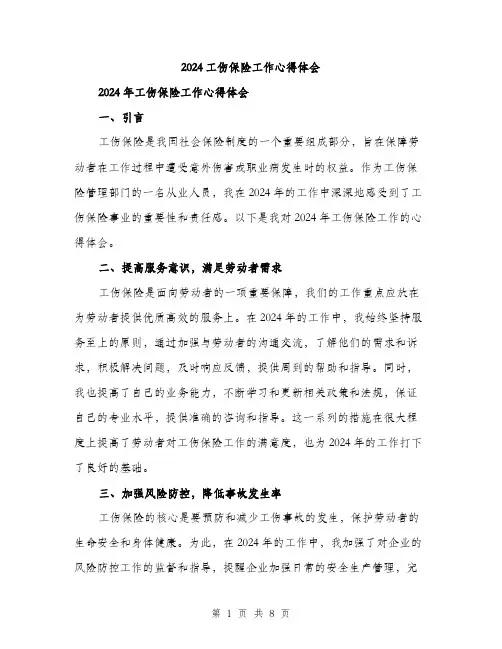 2024工伤保险工作心得体会(三篇)