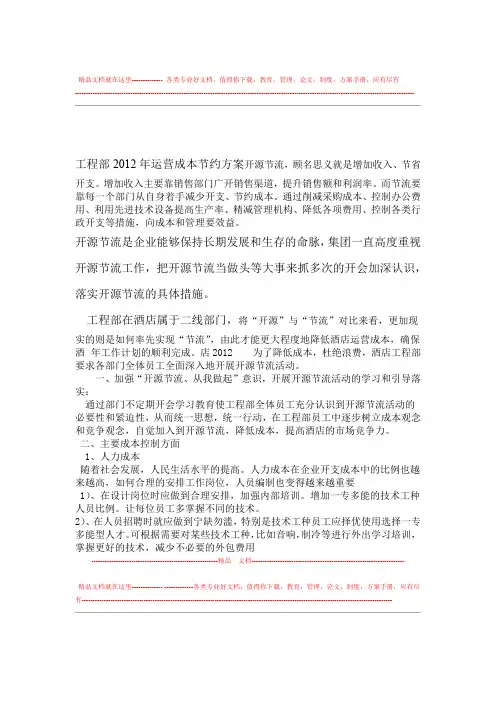 工程施工部2012年运营成本节约方案