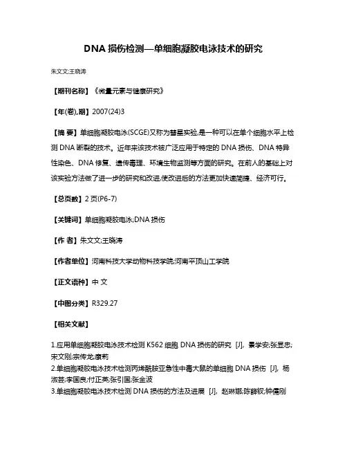DNA损伤检测—单细胞凝胶电泳技术的研究