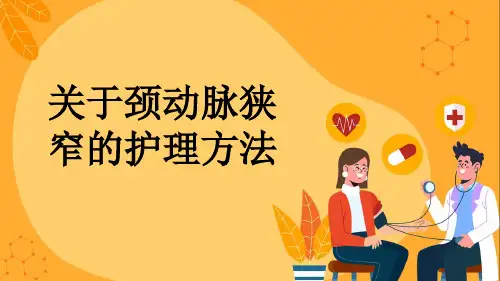 关于颈动脉狭窄的护理方法
