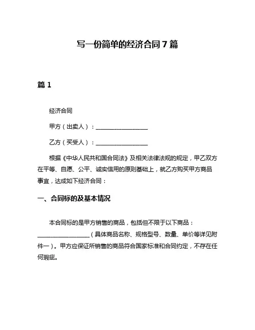 写一份简单的经济合同7篇