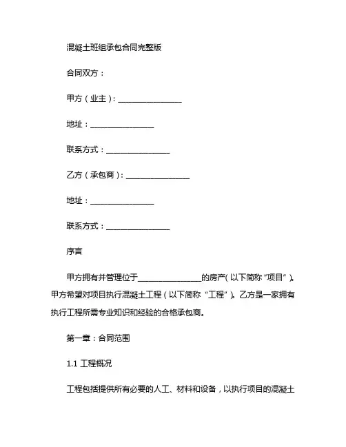 混凝土班组承包合同完整版