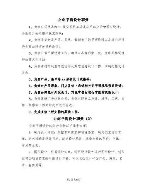 企划平面设计职责（5篇）