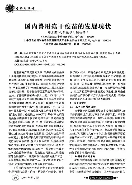 国内兽用冻干疫苗的发展现状