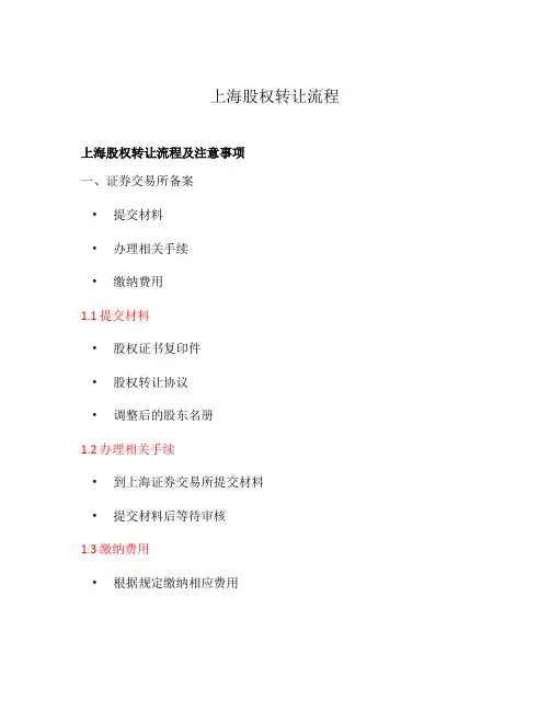 上海股权转让流程