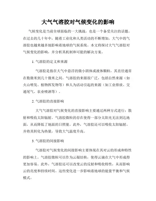 大气气溶胶对气候变化的影响