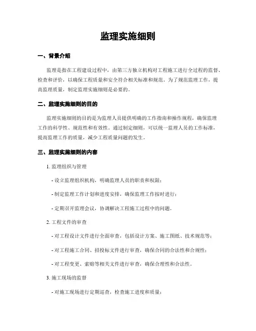 监理实施细则