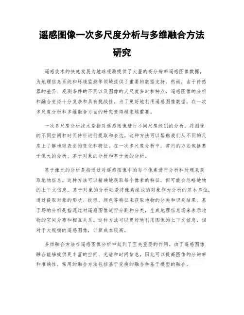 遥感图像一次多尺度分析与多维融合方法研究