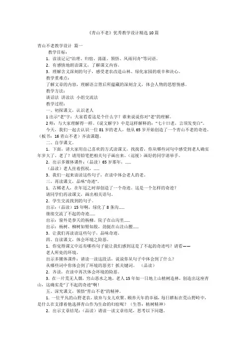 《青山不老》优秀教学设计精选10篇