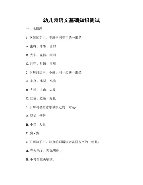幼儿园语文基础知识测试