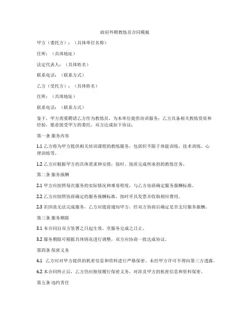 政府外聘教练员合同模板