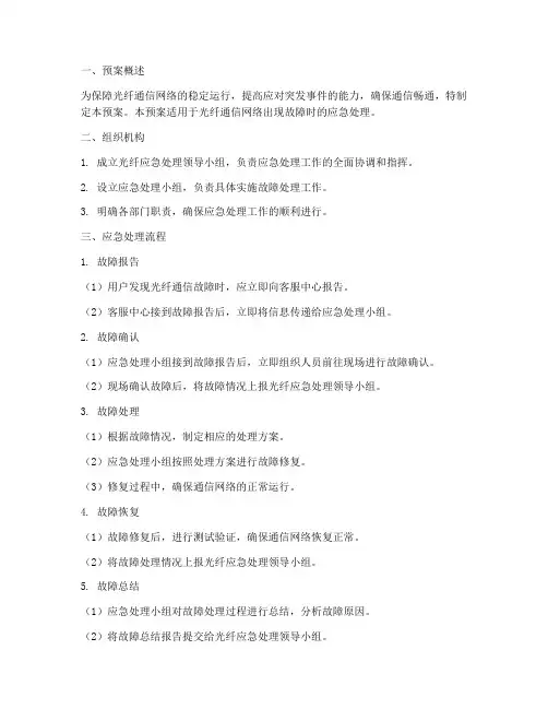 光纤应急处理预案