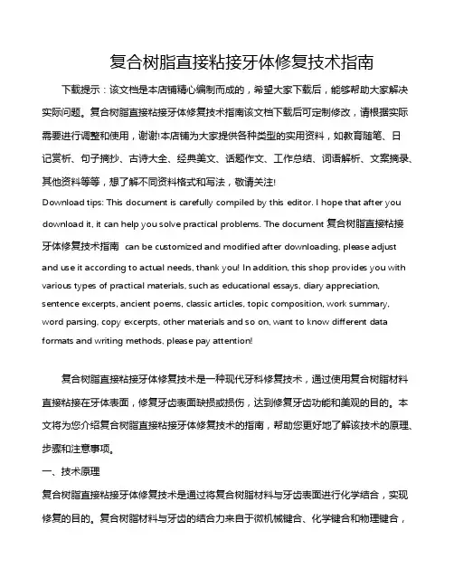 复合树脂直接粘接牙体修复技术指南