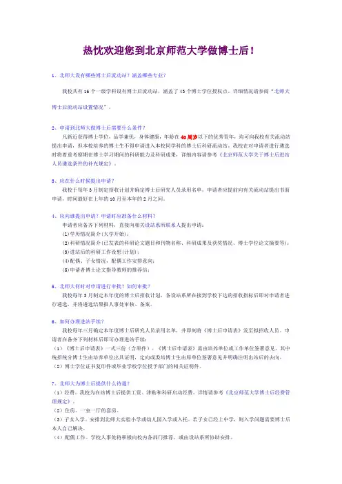 热忱欢迎您到北京师范大学做博士后