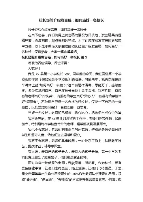 校长经验介绍发言稿：如何当好一名校长