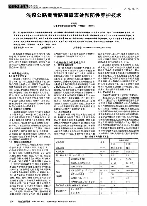 浅谈公路沥青路面微表处预防性养护技术