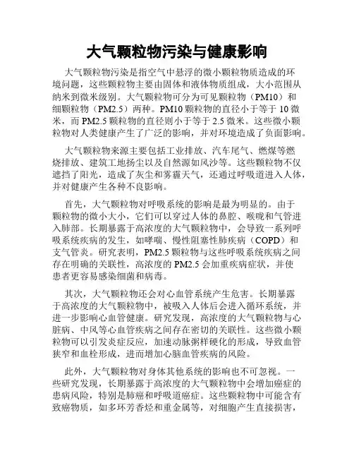 大气颗粒物污染与健康影响
