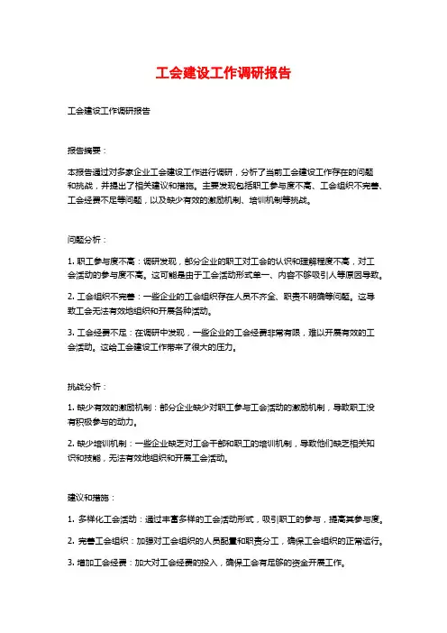 工会建设工作调研报告