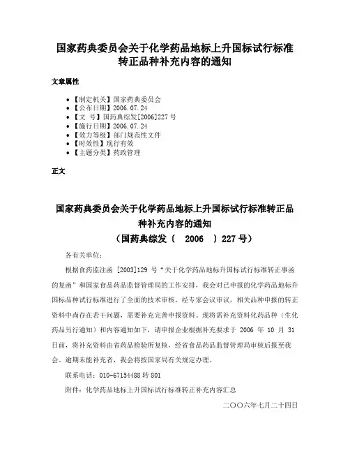 国家药典委员会关于化学药品地标上升国标试行标准转正品种补充内容的通知