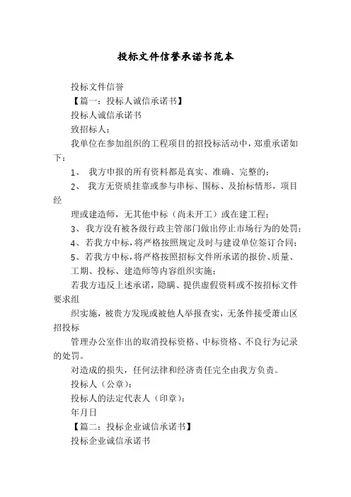 投标文件信誉承诺书范本