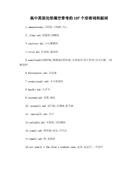 高中英语完形填空常考的107个形容词和副词