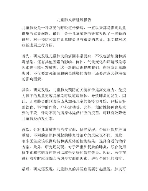 儿童肺炎新进展报告