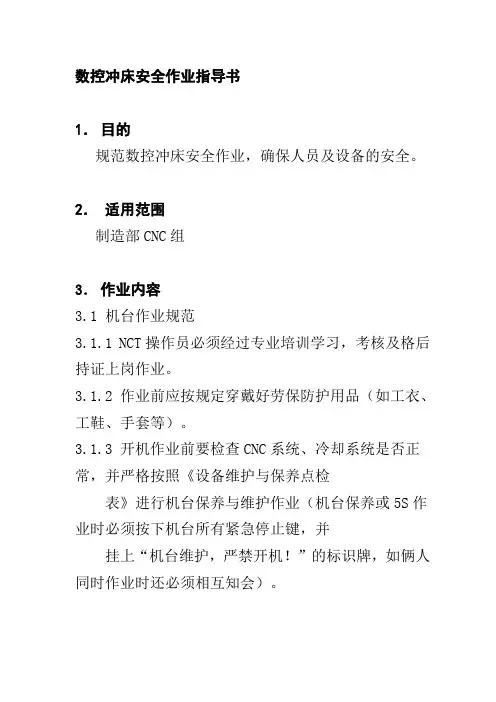 数控冲床安全作业指导书