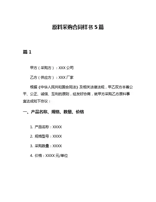 原料采购合同样书5篇