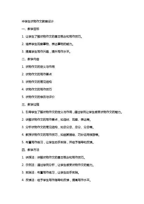 中学生状物作文教案设计
