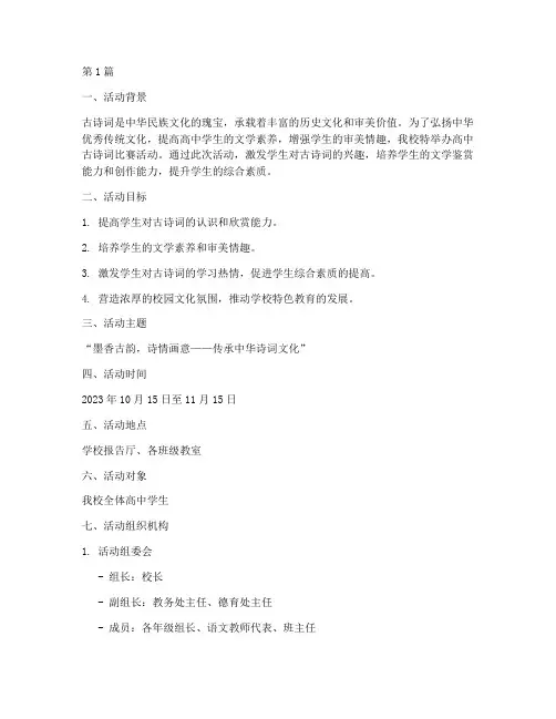 高中古诗词比赛活动方案(3篇)