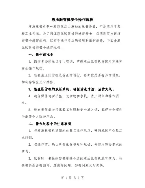 液压胀管机安全操作规程