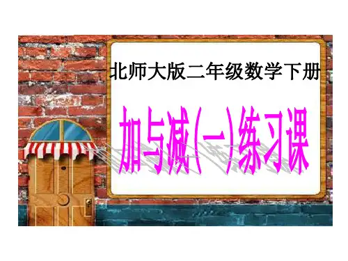 北师大版数学二年级下册《加与减(一)练习课》课件版