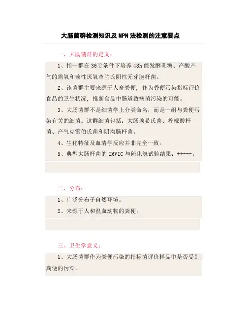 大肠菌群检测知识及MPN法检测的注意要点