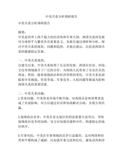 中美关系分析调研报告