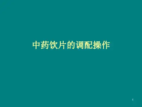 中药饮片操作流程ppt课件