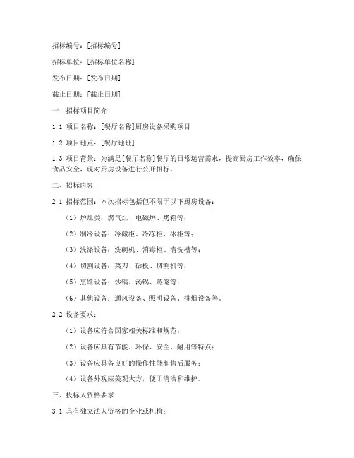 餐厅厨房设备招标文件