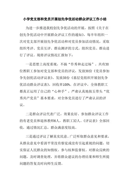 小学党支部和党员开展创先争优活动群众评议工作小结