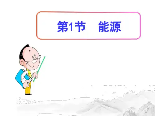 (名师整理)物理九年级第22章第1节《能源》精品课件