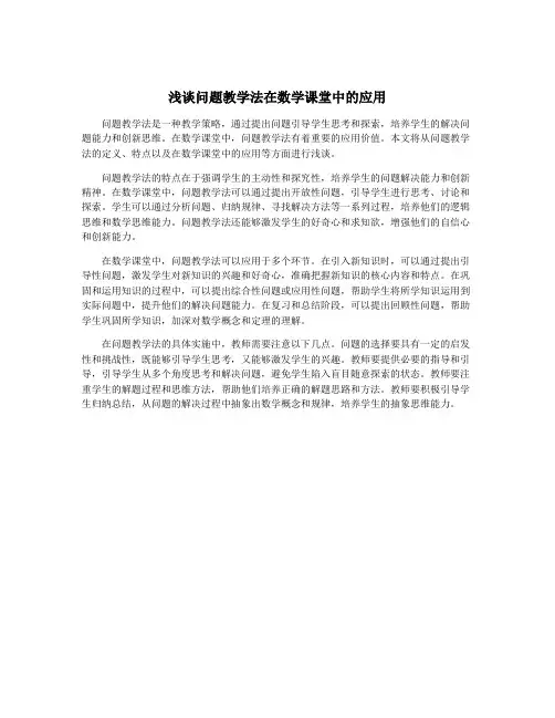 浅谈问题教学法在数学课堂中的应用