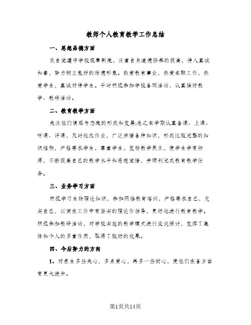 教师个人教育教学工作总结(6篇)
