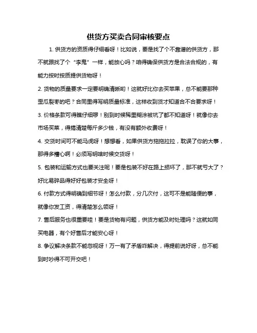 供货方买卖合同审核要点