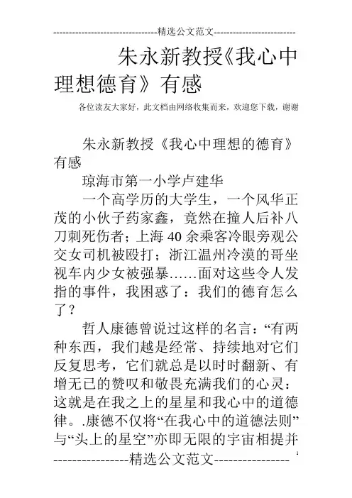 朱永新教授《我心中理想德育》有感