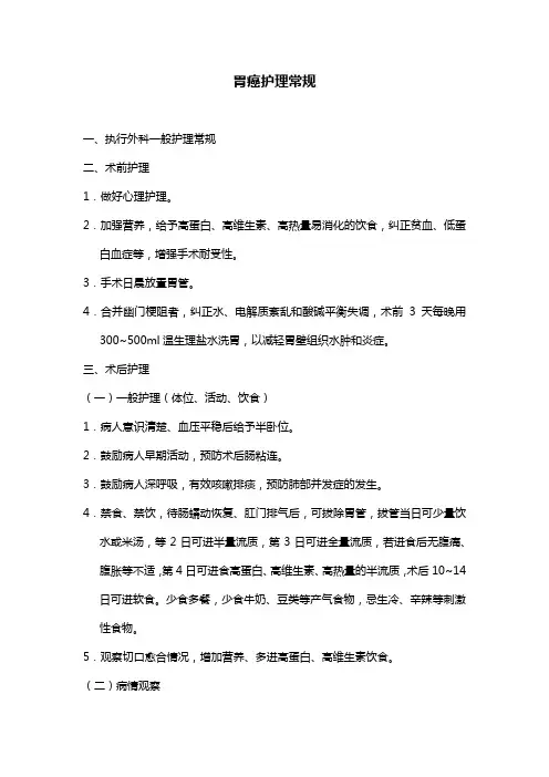 胃癌护理常规