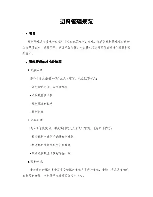 退料管理规范