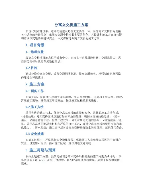分离立交桥施工方案