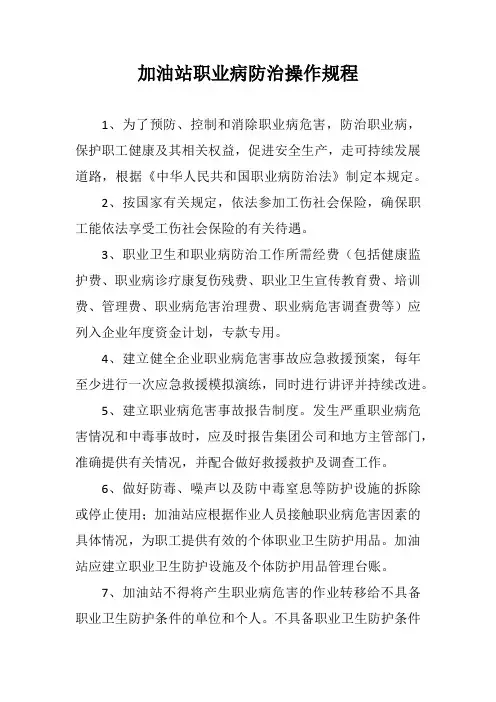 加油站职业病防治操作规程