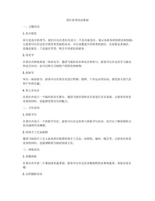 景区春季活动策划