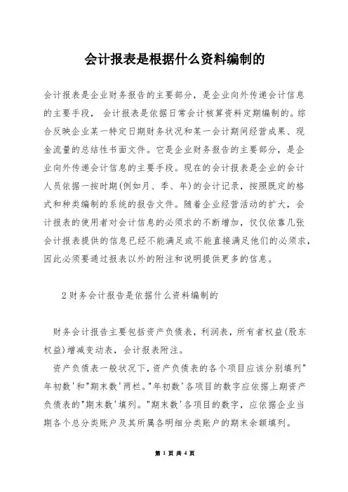 会计报表是根据什么资料编制的
