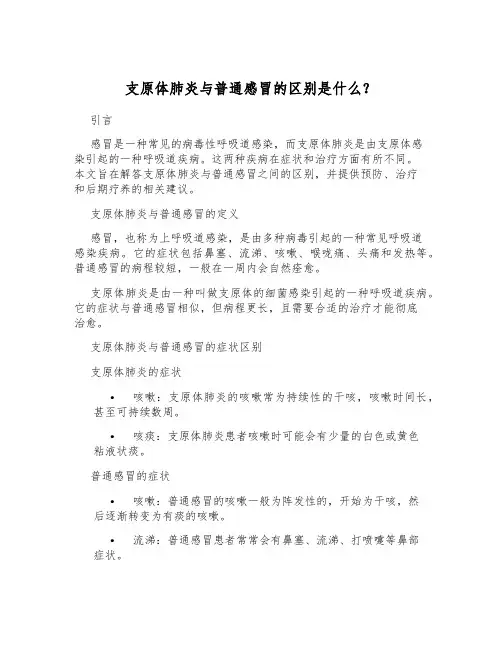 支原体肺炎与普通感冒的区别是什么？