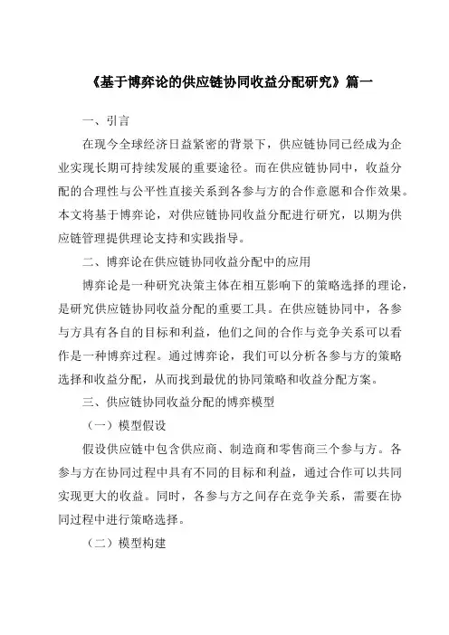 《基于博弈论的供应链协同收益分配研究》范文